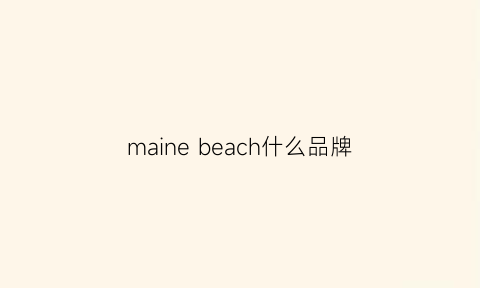 mainebeach什么品牌(beach是什么衣服)